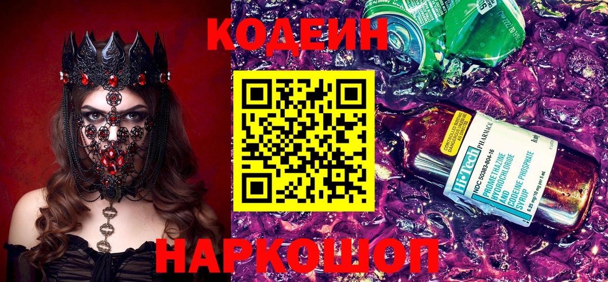 Кодеиновый сироп Lean Purple Drank  Вход с VPN  Аксай 