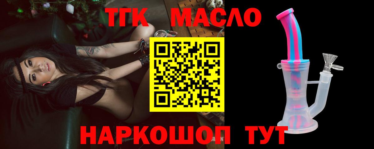 ТГК THC oil Аксай
